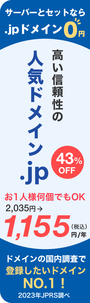 高い信頼性の人気ドメイン.jp