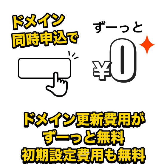 ドメイン更新費用がずーっと無料