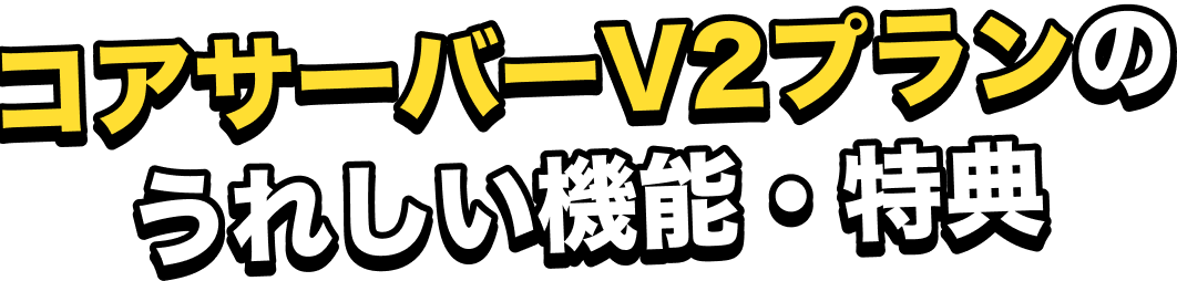 コアサーバーV2プランのうれしい機能・特典