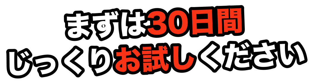 まずは30日間じっくりお試しください