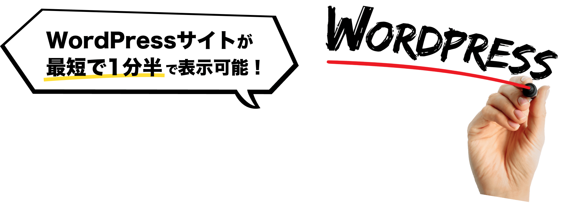 WordPressサイトが最短で1分半で表示可能