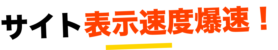 サイト表示速度爆速！