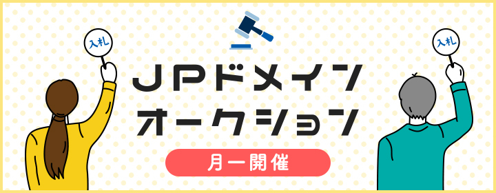 JPドメインオークション