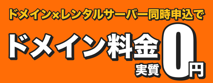 ドメイン料金実質0円